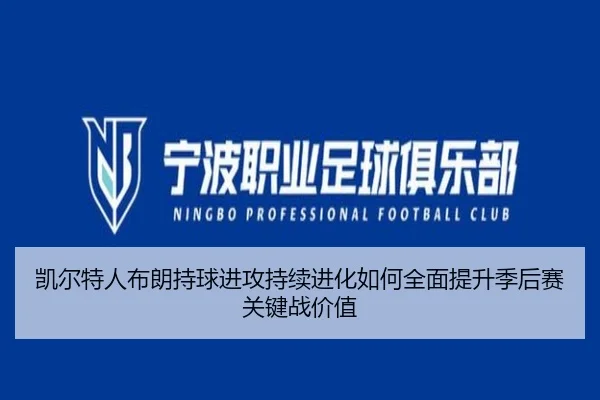 凯尔特人布朗持球进攻持续进化如何全面提升季后赛关键战价值