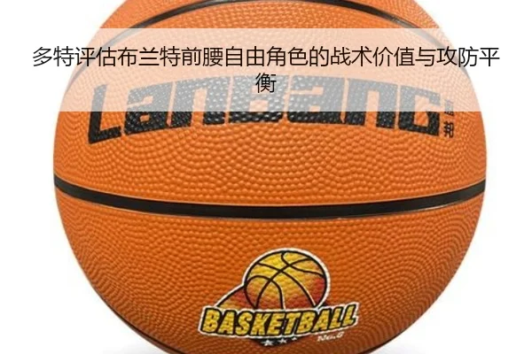 多特评估布兰特前腰自由角色的战术价值与攻防平衡