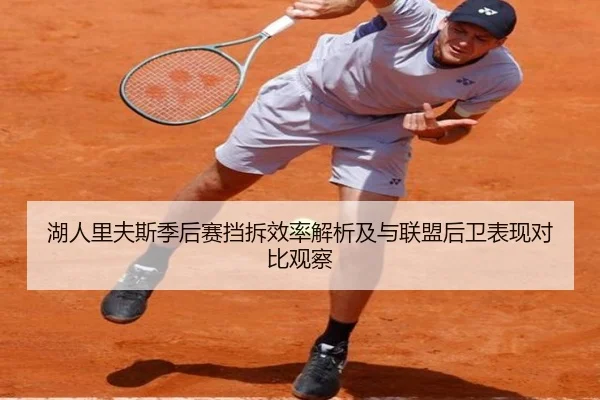湖人里夫斯季后赛挡拆效率解析及与联盟后卫表现对比观察