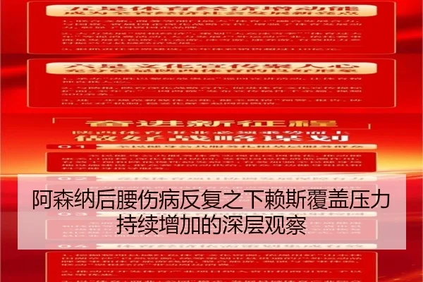 阿森纳后腰伤病反复之下赖斯覆盖压力持续增加的深层观察